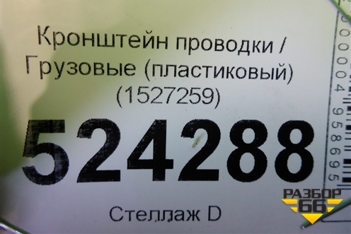 Кронштейн проводки  (пластиковый) (1527259) для Scania  5 P Series с 2004-2016г