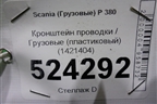 Кронштейн проводки  (пластиковый) (1421404) для Scania  5 P Series с 2004-2016г