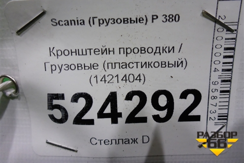 Кронштейн проводки  (пластиковый) (1421404) для Scania  5 P Series с 2004-2016г