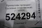 Кронштейн проводки  (пластиковый) (1780506) для Scania  5 P Series с 2004-2016г