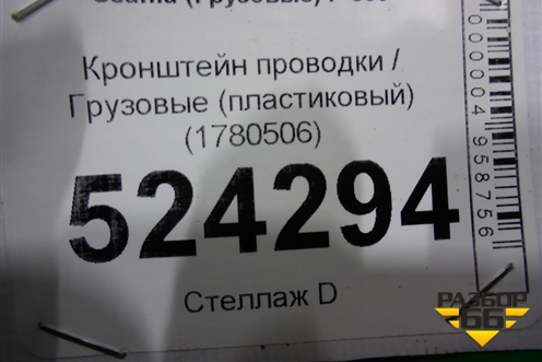Кронштейн проводки  (пластиковый) (1780506) для Scania  5 P Series с 2004-2016г