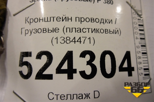 Кронштейн проводки  (пластиковый) (1384471) для Scania  5 P Series с 2004-2016г