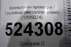 Кронштейн проводки  (металлический) (1895024) для Scania  5 P Series с 2004-2016г