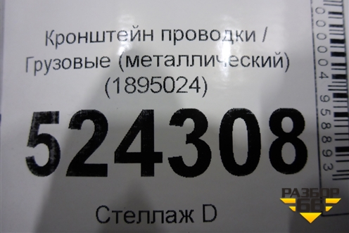 Кронштейн проводки  (металлический) (1895024) для Scania  5 P Series с 2004-2016г
