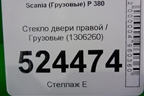 Стекло двери правой (1306260) для Scania  5 P Series с 2004-2016г