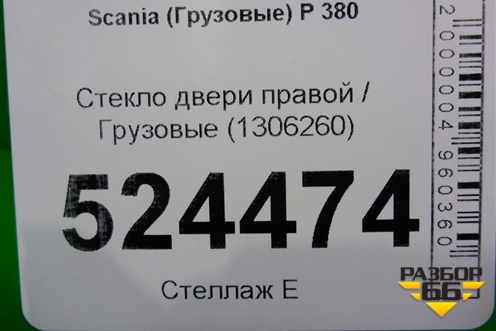 Стекло двери правой (1306260) для Scania  5 P Series с 2004-2016г