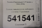 Бачок омывателя лобового стекла для Scania  5 P Series с 2004-2016г