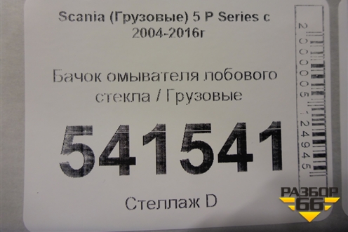 Бачок омывателя лобового стекла для Scania  5 P Series с 2004-2016г