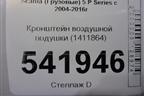 Кронштейн воздушной подушки (1411864) для Scania  5 P Series с 2004-2016г