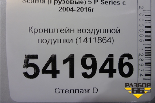 Кронштейн воздушной подушки (1411864) для Scania  5 P Series с 2004-2016г