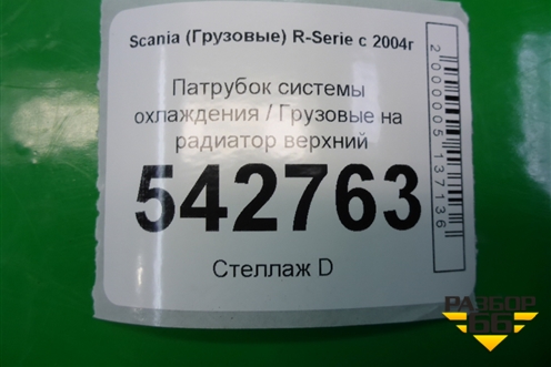 Патрубок системы охлаждения  на радиатор верхний для Scania  5 P Series с 2004-2016г
