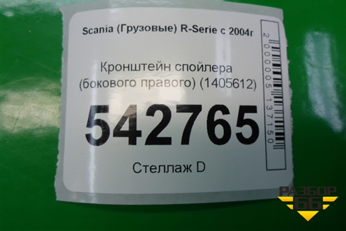 Кронштейн спойлера (бокового правого) (1405612) для Scania  5 P Series с 2004-2016г