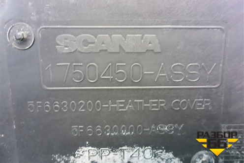 Накладка внутренняя (1750450) для Scania  5 P Series с 2004-2016г
