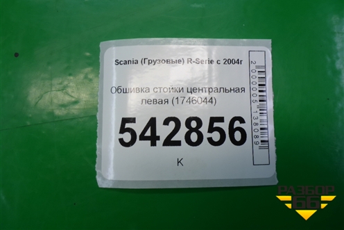 Обшивка стойки центральная левая (1746044) для Scania  5 P Series с 2004-2016г