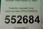 Бампер задний (под парктроник) (850220882R) для Renault Duster II с 2021г