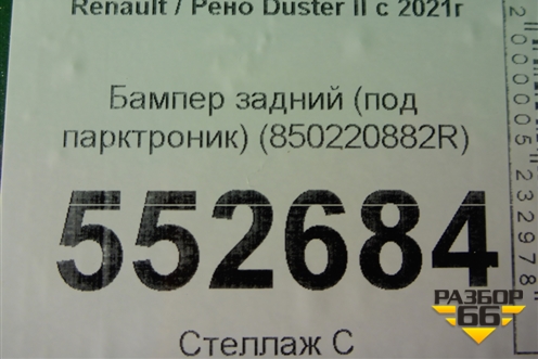 Бампер задний (под парктроник) (850220882R) для Renault Duster II с 2021г