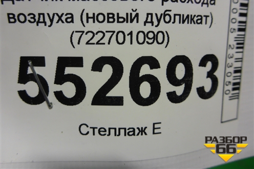 Датчик массового расхода воздуха (новый дубликат) (722701090) для Land Rover Freelander 1 с 1997-2006г