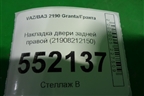 Накладка двери задней правой (21908212150) для VAZ Granta/Гранта