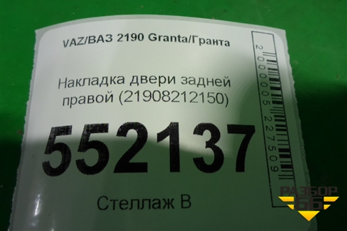 Накладка двери задней правой (21908212150) для VAZ Granta/Гранта