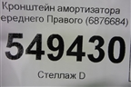 Кронштейн амортизатора переднего (правый) (6876684) для BMW X5 G05 с 2018г
