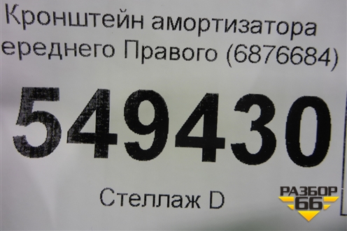 Кронштейн амортизатора переднего (правый) (6876684) для BMW X5 G05 с 2018г