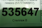 Накладка переднего крыла левого (51777440917) для BMW X5 G05 с 2018г