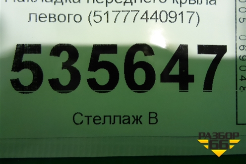 Накладка переднего крыла левого (51777440917) для BMW X5 G05 с 2018г