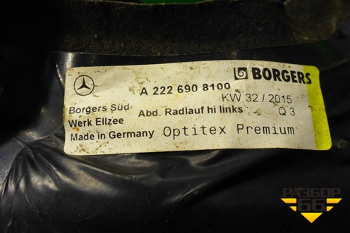 Локер задний левый (A2226908100) для Mercedes Benz S-Klass W222 с 2013-2020г
