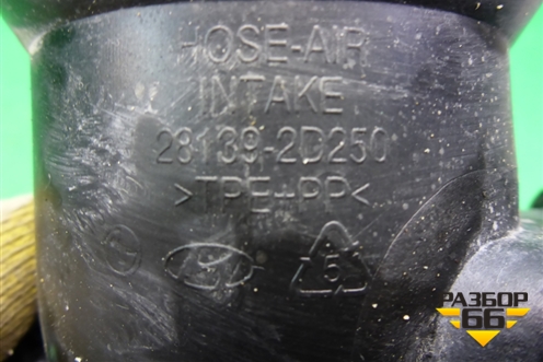 Патрубок воздушного фильтра (281392D250) для Hyundai Elantra 3 (XD) с 2000-2010г