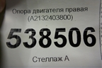 Опора двигателя правая (A2132403800) для Mercedes Benz E-Klass W213 с 2016г