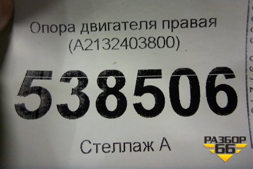 Опора двигателя правая (A2132403800) для Mercedes Benz E-Klass W213 с 2016г
