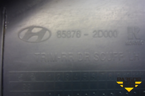 Накладка порога внутренняя заднего левого (858762D000) для Hyundai Elantra 3 (XD) с 2000-2010г (Элантра)