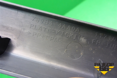 Накладка порога внутренняя переднего правого (769B44AA0A) для Nissan Almera G15 с 2012г