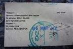Обшивка багажника левая (849414AA0B) для Nissan Almera G15 с 2012г