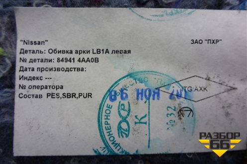 Обшивка багажника левая (849414AA0B) для Nissan Almera G15 с 2012г