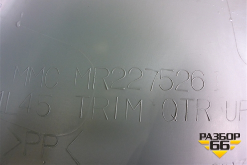 Обшивка багажника правая (верхняя) (MR227526) для Mitsubishi Pajero Sport с 1996-2008г