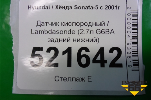 Датчик кислородный / Lambdasonde (2.7л G6BA задний после катализатора) для Hyundai Sonata-5 с 2001г