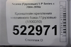 Кронштейн крепления топливного бака  (1800310) для Scania  5 P Series с 2004-2016г