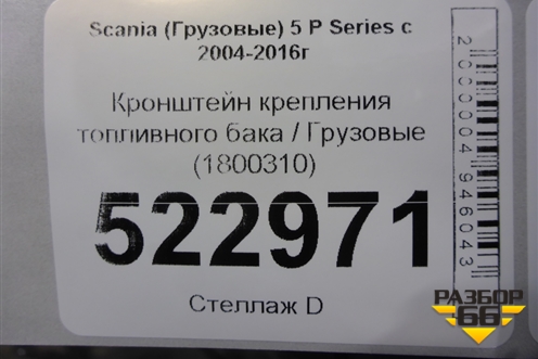 Кронштейн крепления топливного бака  (1800310) для Scania  5 P Series с 2004-2016г