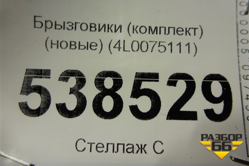 Брызговики (комплект) (новые) (4L0075111) для Audi Q7 c 2005-2015г