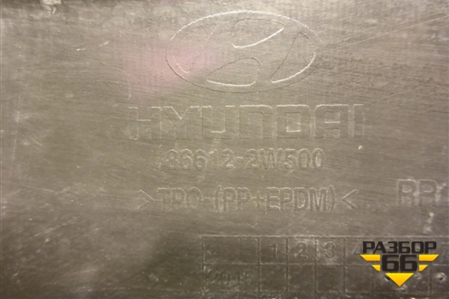Бампер задний нижняя часть (после 2016г под парктроник) (866122W500) для Hyundai Santa Fe с 2012г