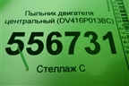 Пыльник двигателя центральный (DV416P013BC) для Ford Kuga с 2012г