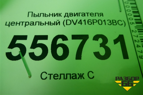 Пыльник двигателя центральный (DV416P013BC) для Ford Kuga с 2012г
