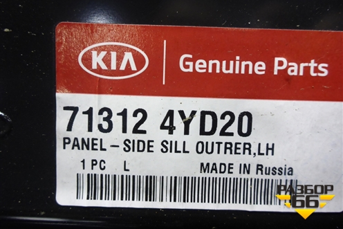 Порог левый новый (713124YD20) для Kia Rio с 2011-2016г