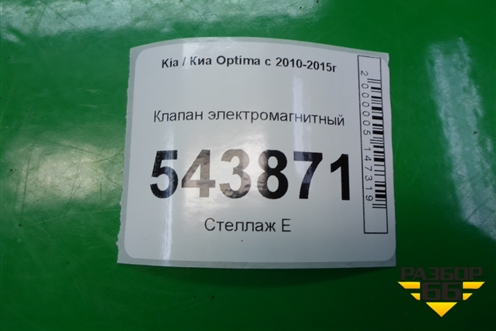 Клапан электромагнитный для Kia Optima с 2010-2015г