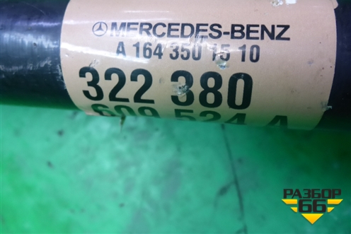 Привод задний (A1643501510) для Mercedes Benz ML-Klass W164 c 2005-2011г