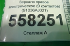 Зеркало правое электрическое (9 контактов правый руль) для Subaru Legacy Outback (B14) с 2009-2014г
