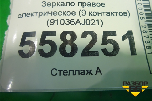Зеркало правое электрическое (9 контактов правый руль) для Subaru Legacy Outback (B14) с 2009-2014г