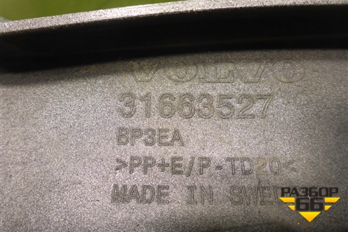 Юбка переднего бампера (31663527) для Volvo XC90 с 2015г