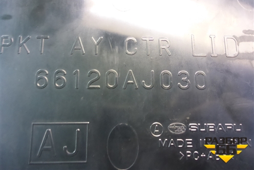 Ящик передней консоли (66120AJ030) для Subaru Legacy Outback (B14) с 2009-2014г
